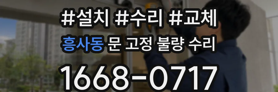 흥사동 문 고정 불량 수리