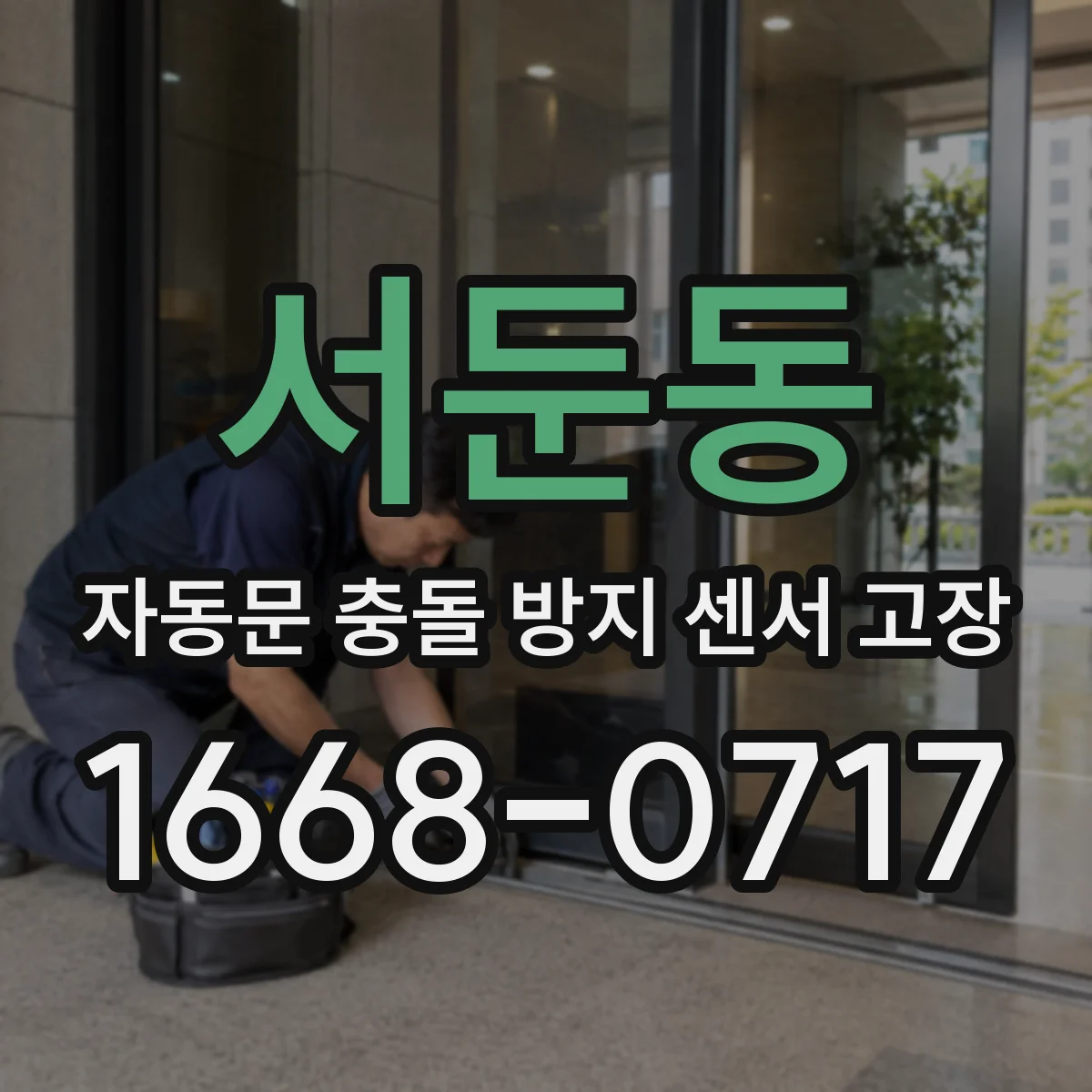 서둔동 자동문 충돌 방지 센서 고장