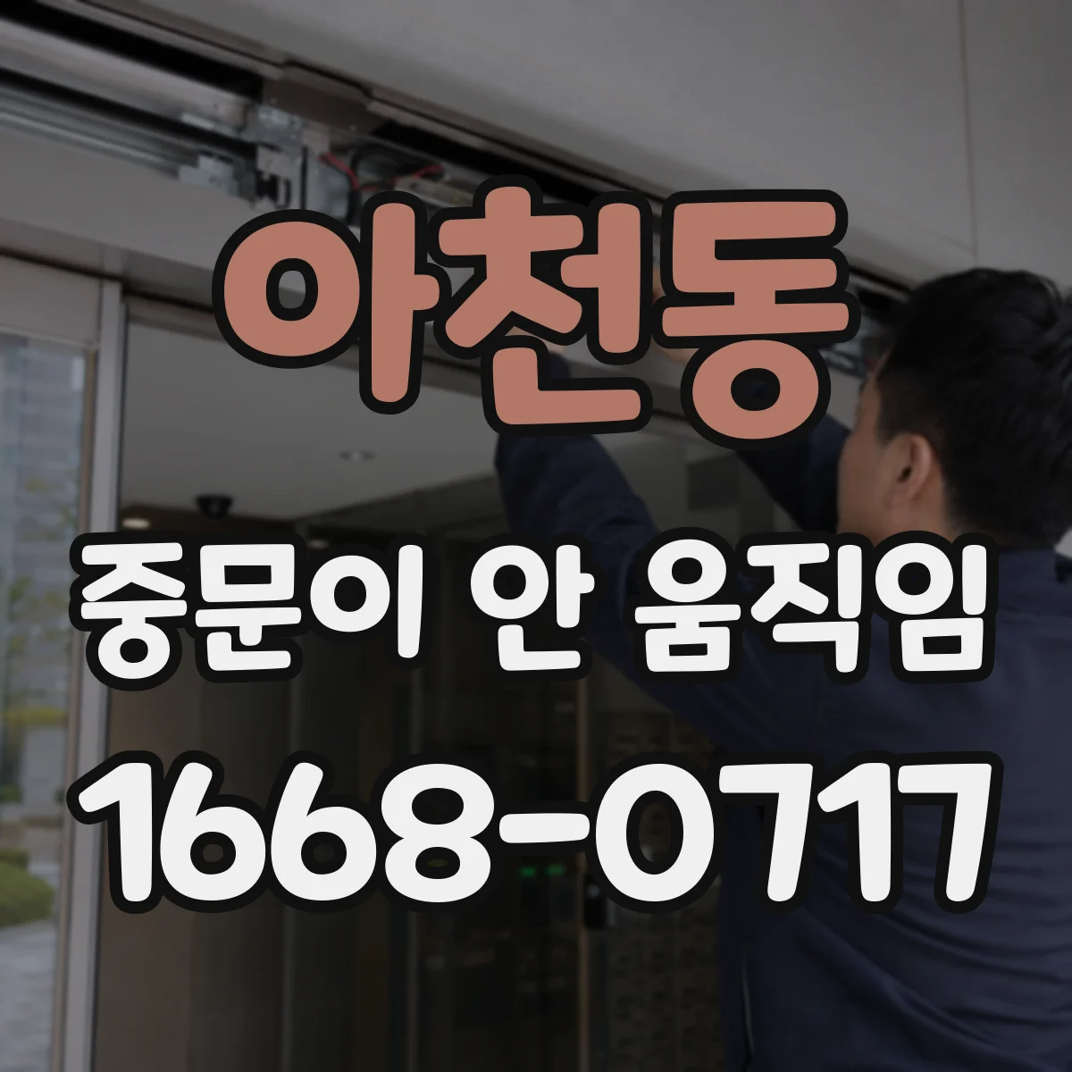 아천동 중문이 안 움직임