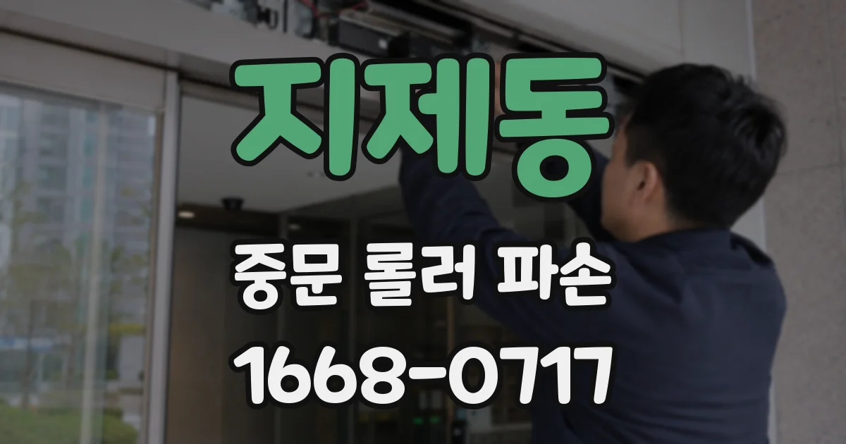 지제동 중문 롤러 파손