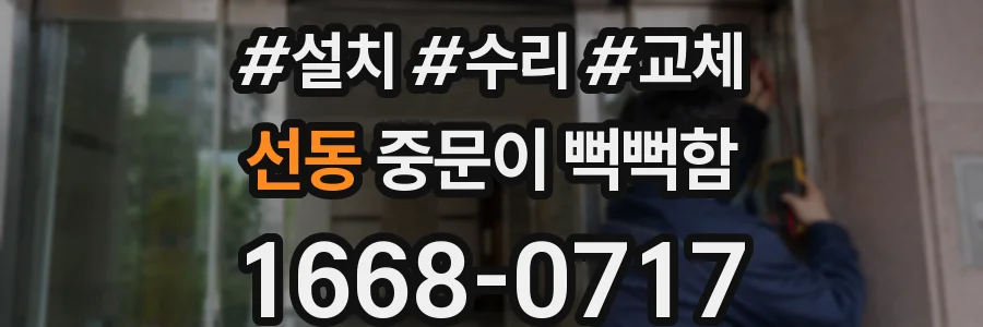 선동 중문이 뻑뻑함