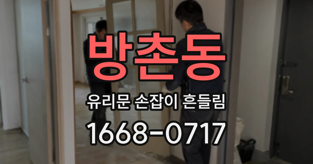 방촌동 유리문 손잡이 흔들림