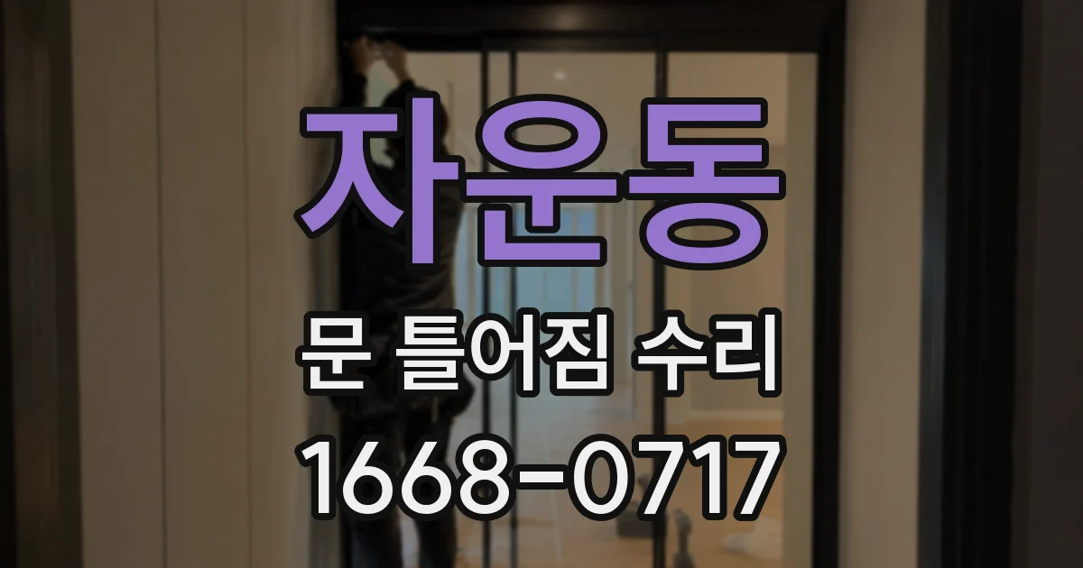 자운동 문 틀어짐 수리