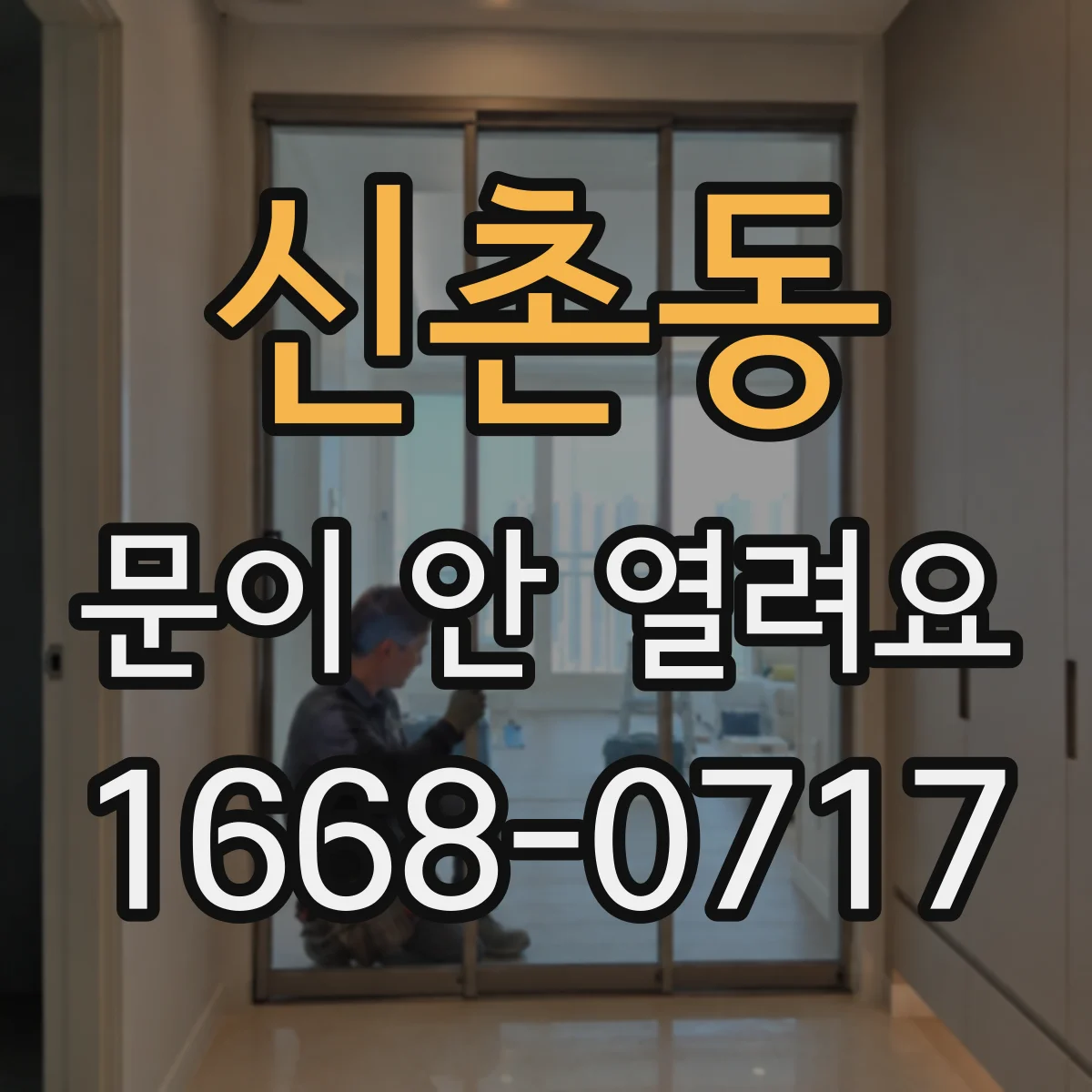 신촌동 문이 안 열려요
