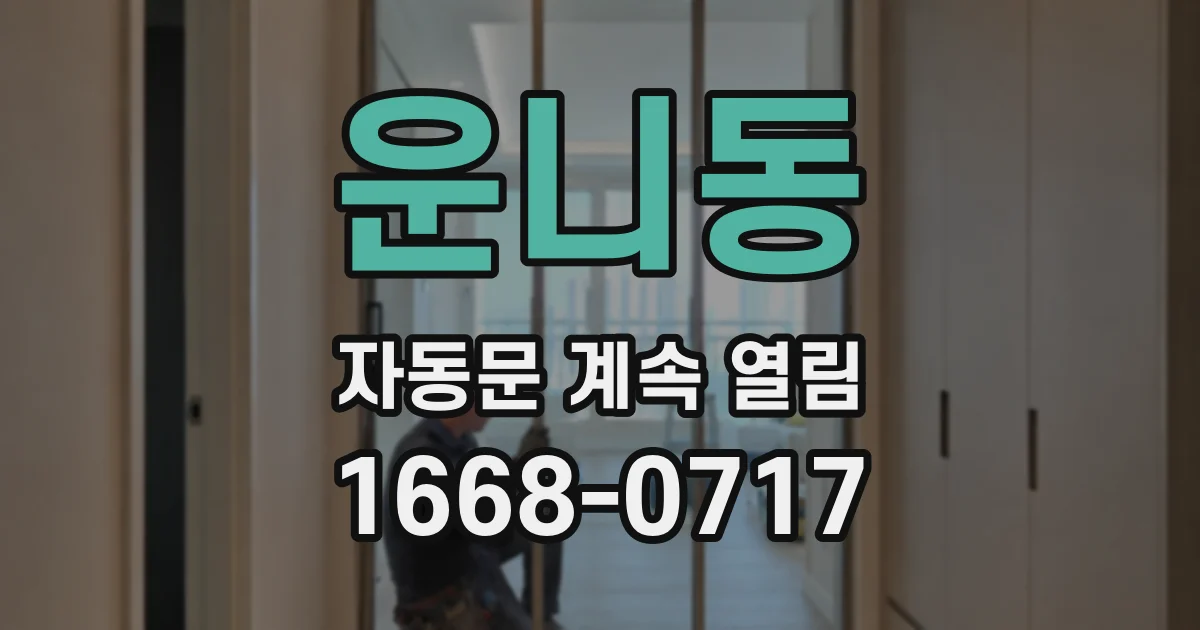 운니동 자동문 계속 열림