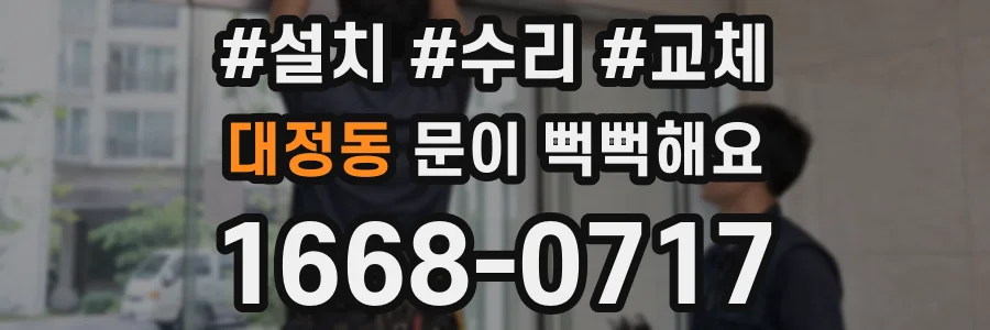 대정동 문이 뻑뻑해요