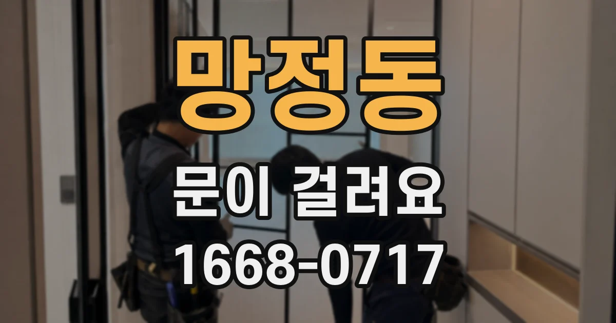 망정동 문이 걸려요