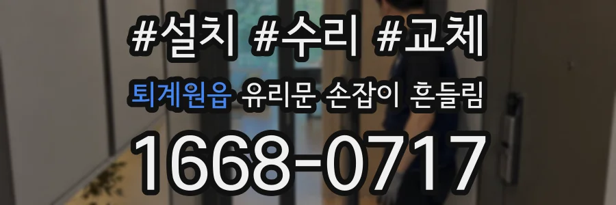 퇴계원읍 유리문 손잡이 흔들림