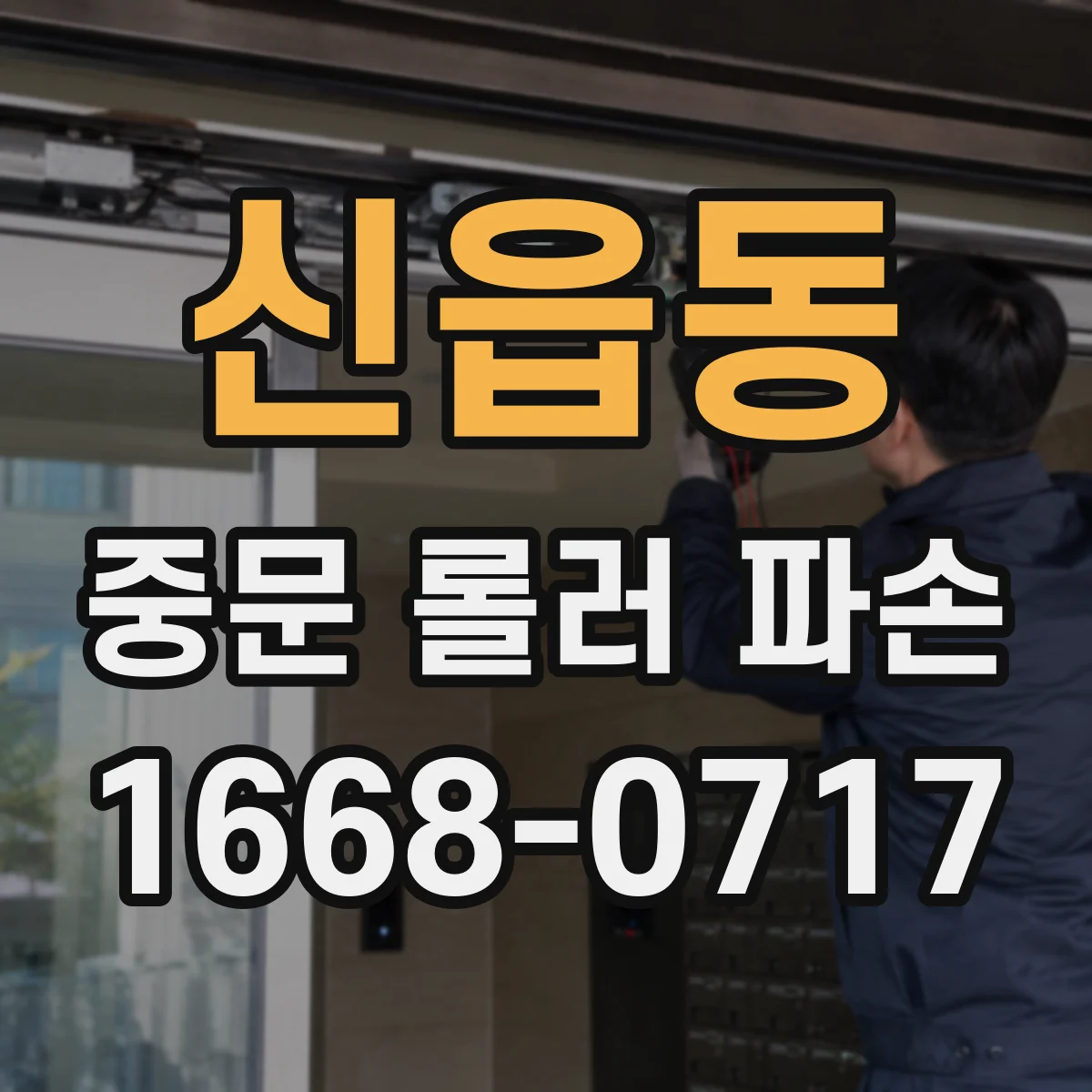 신읍동 중문 롤러 파손
