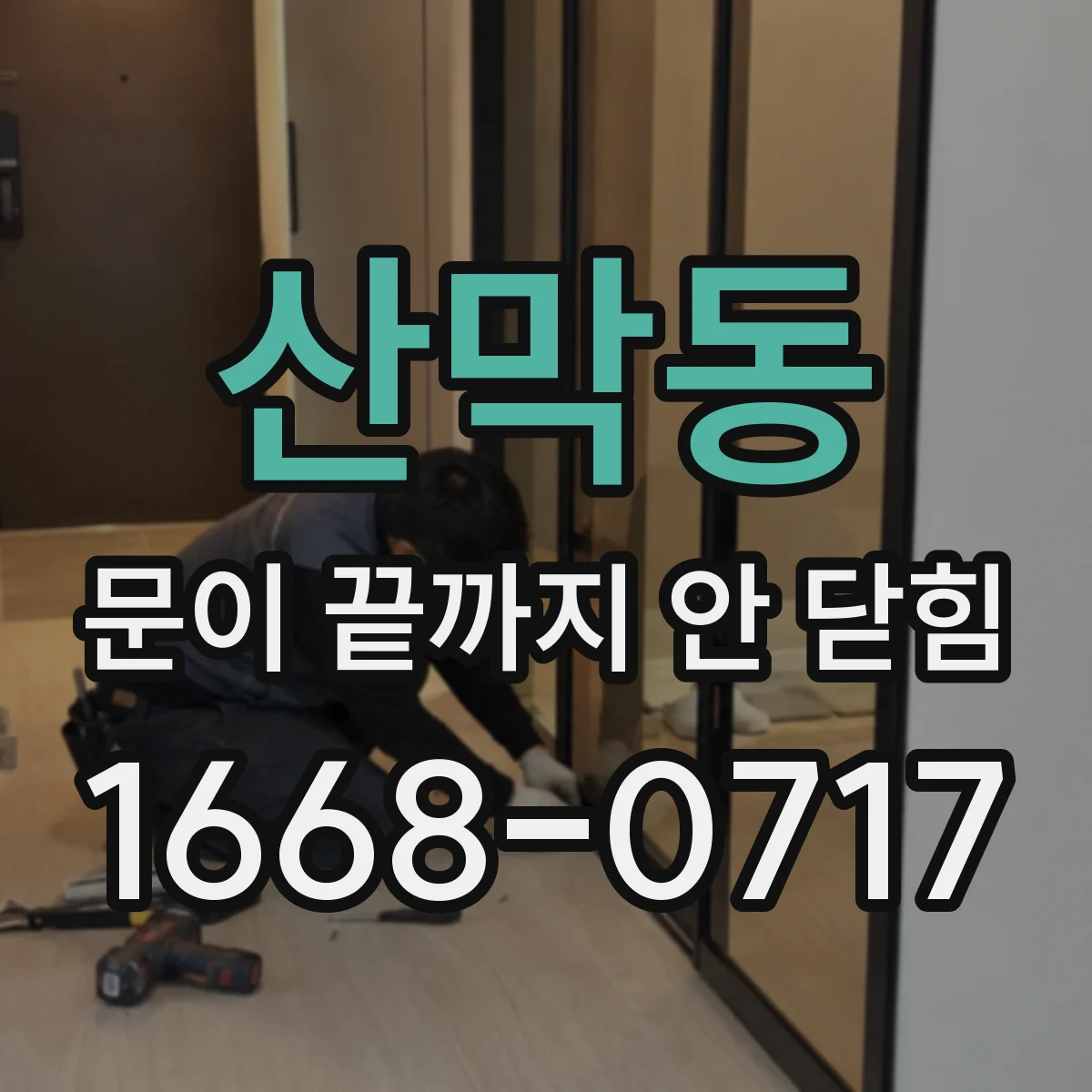 산막동 문이 끝까지 안 닫힘