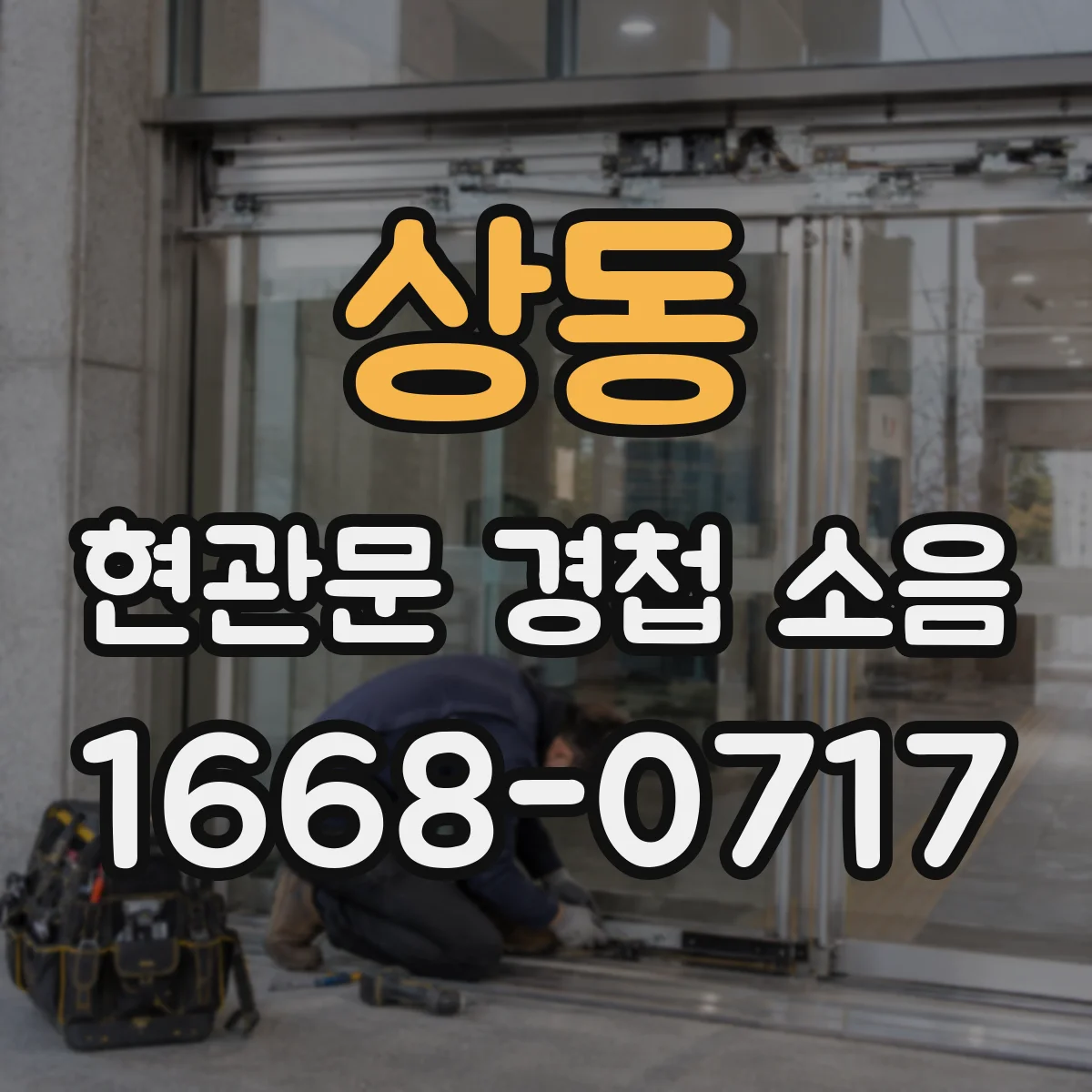 상동 현관문 경첩 소음