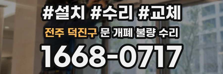 전주 덕진구 문 개폐 불량 수리