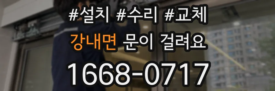 강내면 문이 걸려요