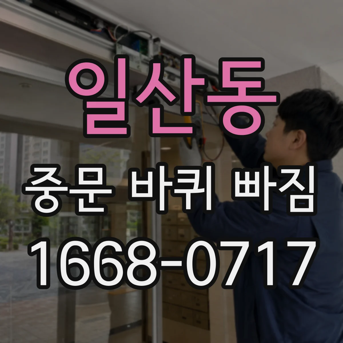 일산동 중문 바퀴 빠짐
