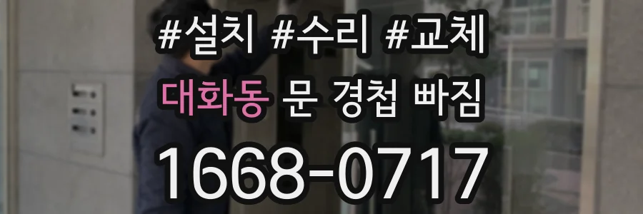 대화동 문 경첩 빠짐