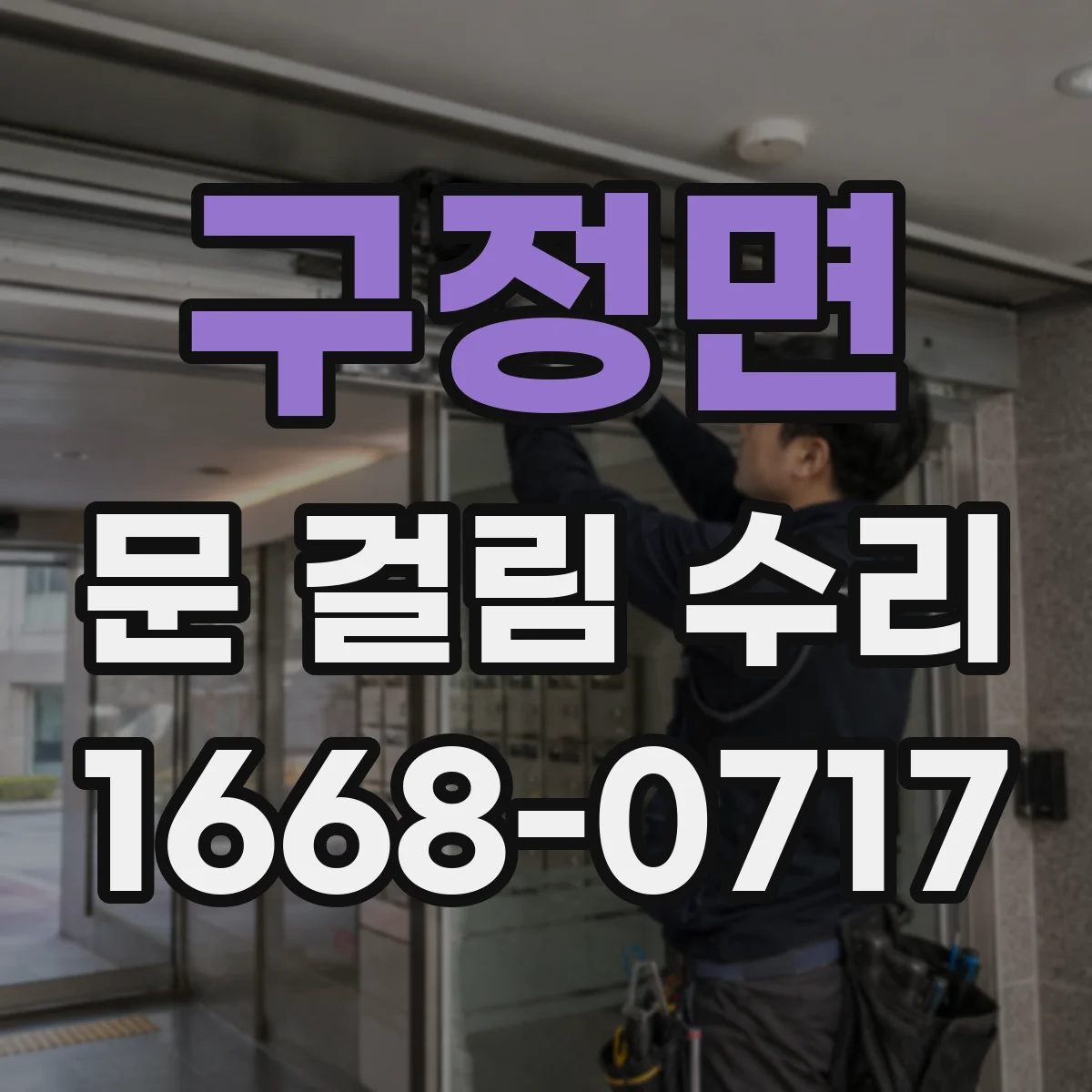 구정면 문 걸림 수리