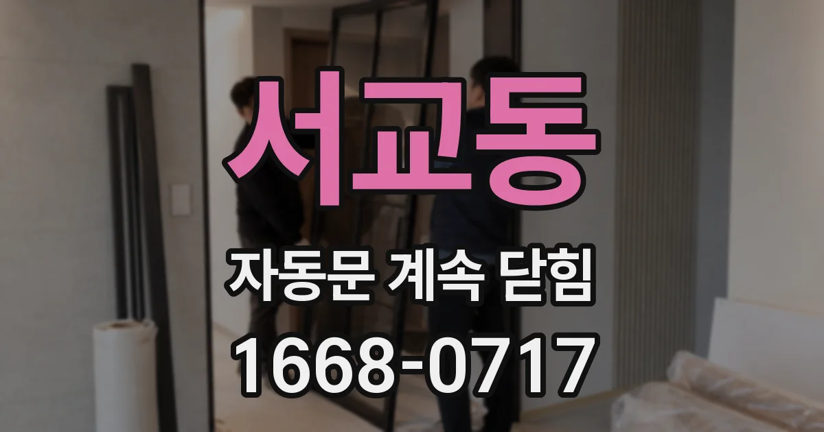 서교동 자동문 계속 닫힘
