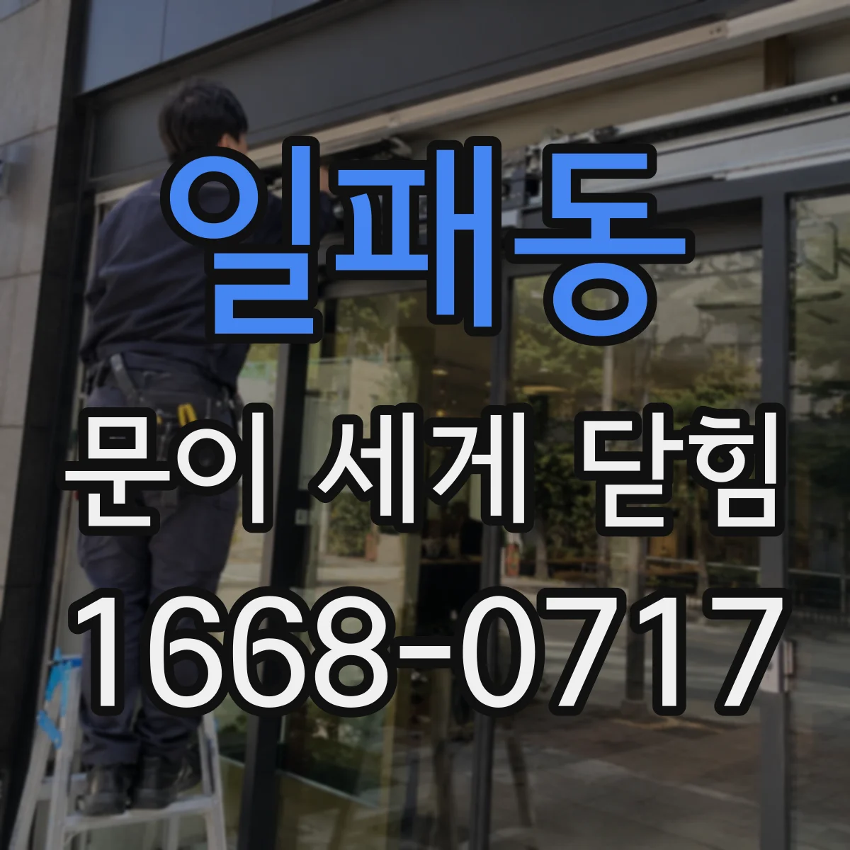 일패동 문이 세게 닫힘