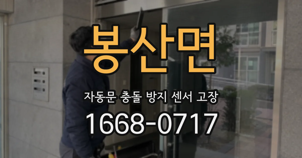 봉산면 자동문 충돌 방지 센서 고장