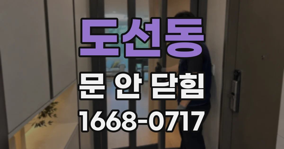 도선동 문 안 닫힘