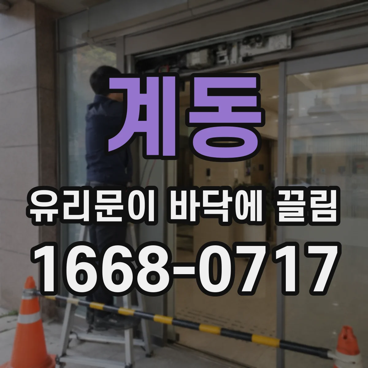 계동 유리문이 바닥에 끌림