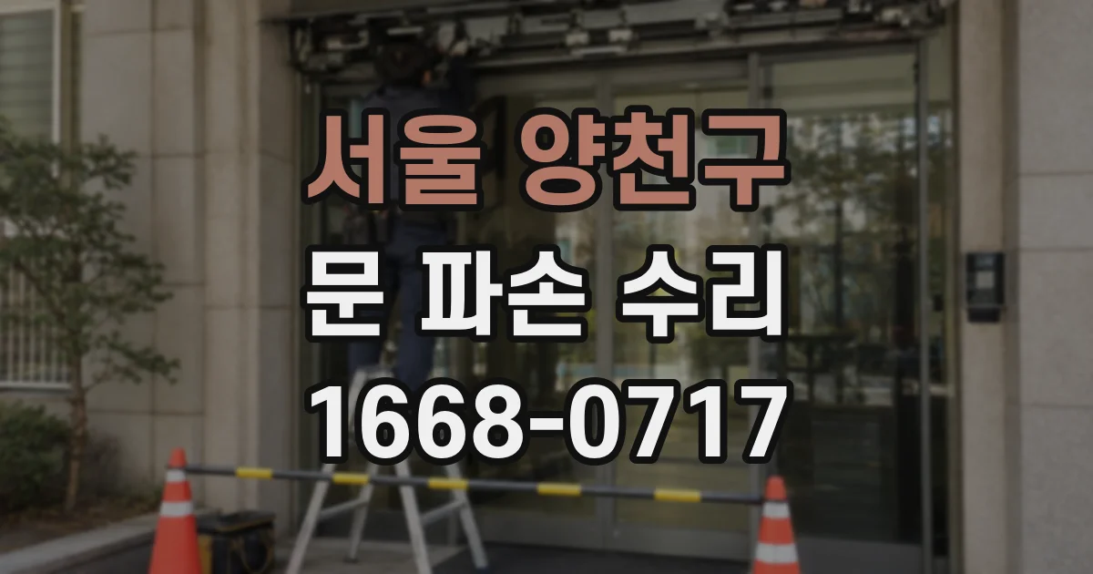 서울 양천구 문 파손 수리