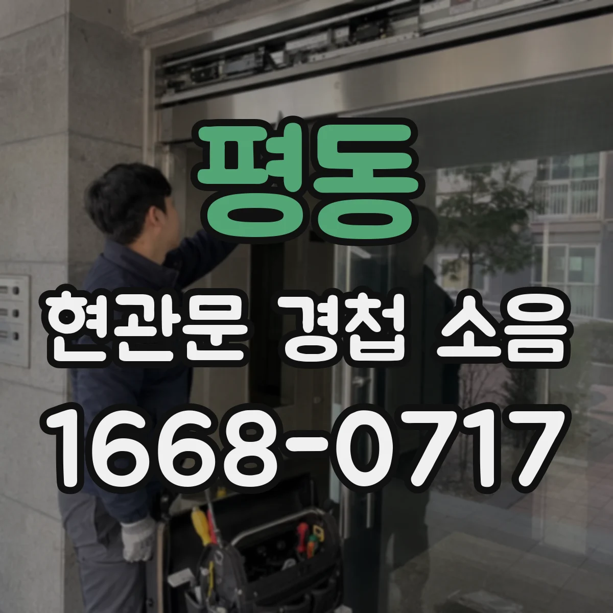 평동 현관문 경첩 소음