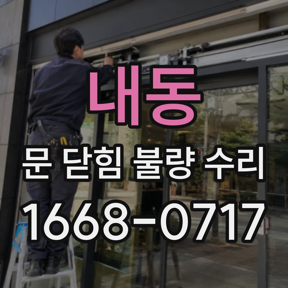 내동 문 닫힘 불량 수리