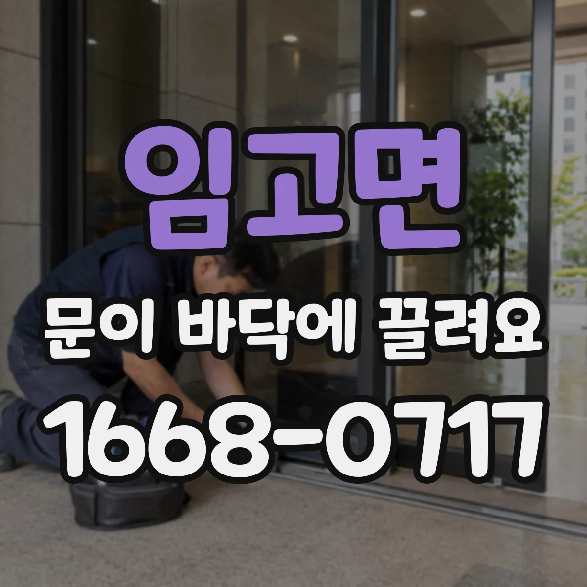 임고면 문이 바닥에 끌려요