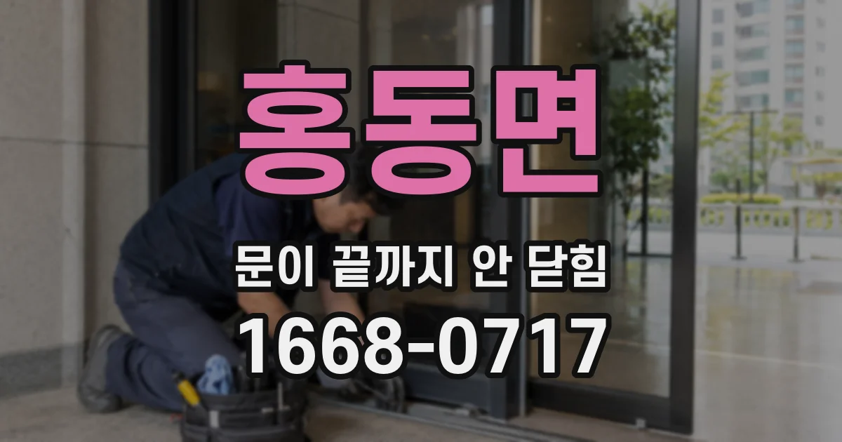 홍동면 문이 끝까지 안 닫힘