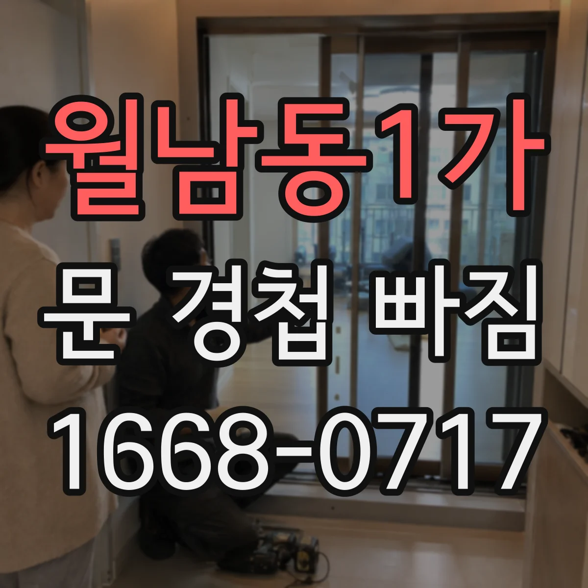 월남동1가 문 경첩 빠짐