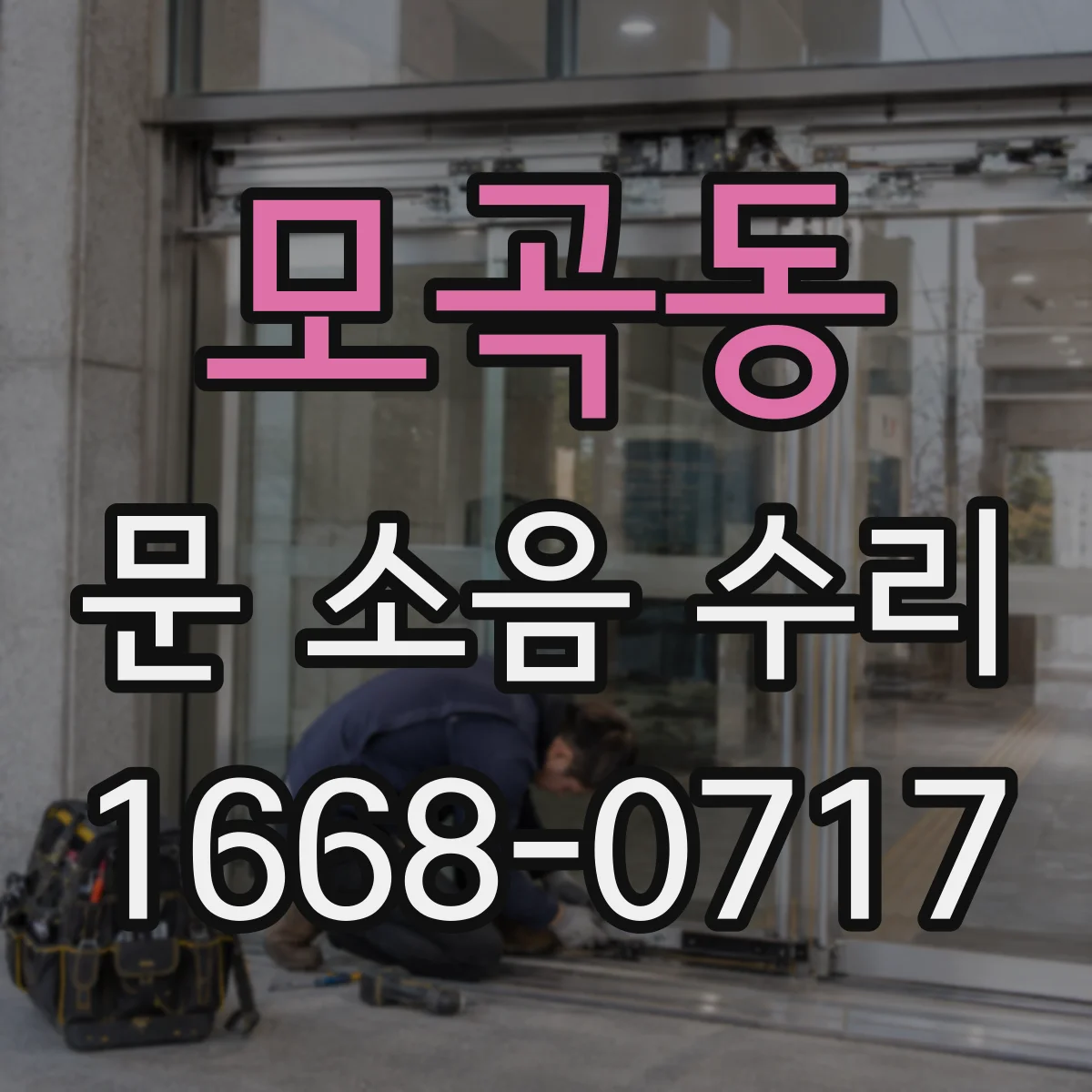 모곡동 문 소음 수리