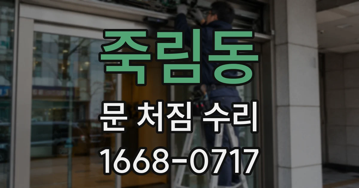 죽림동 문 처짐 수리