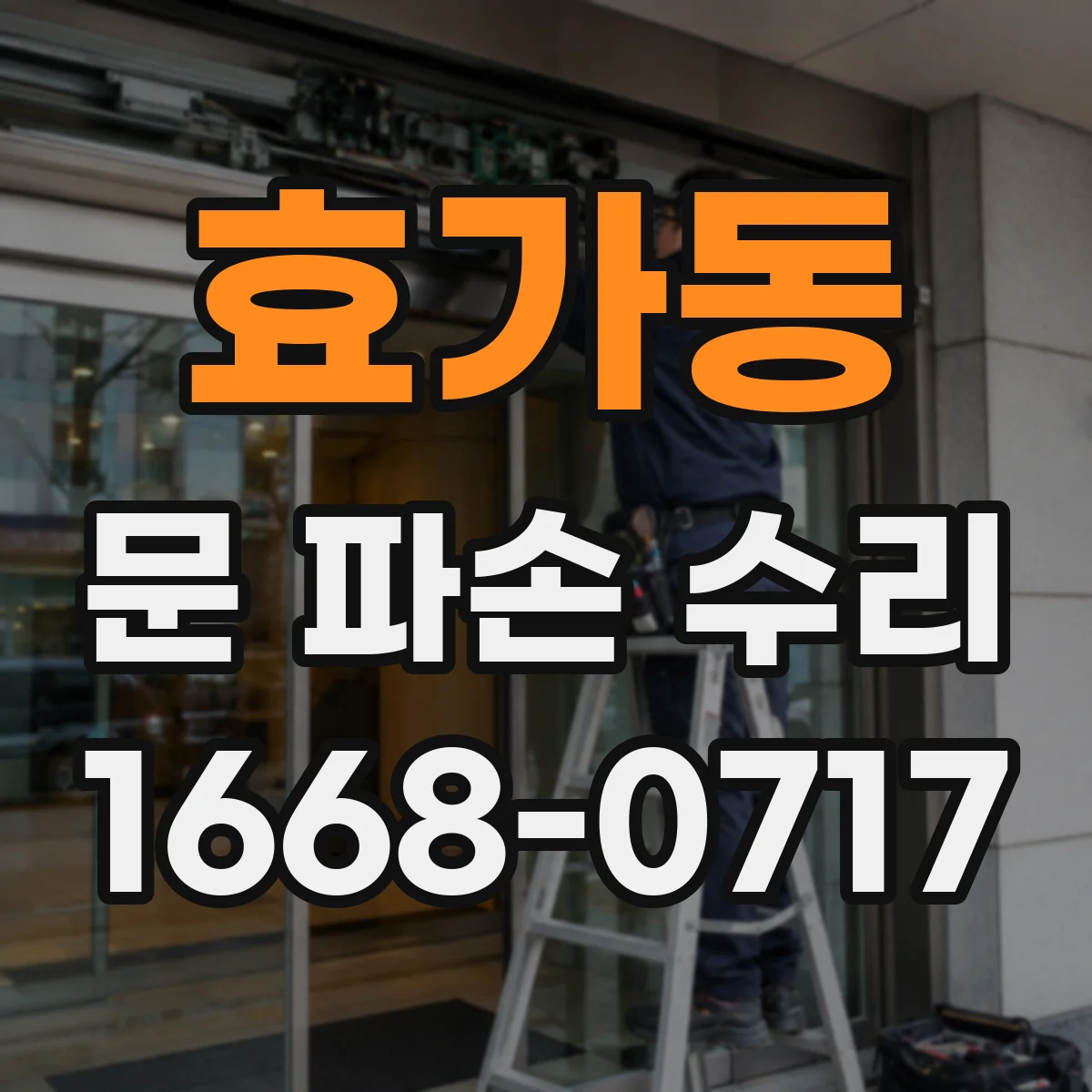 효가동 문 파손 수리