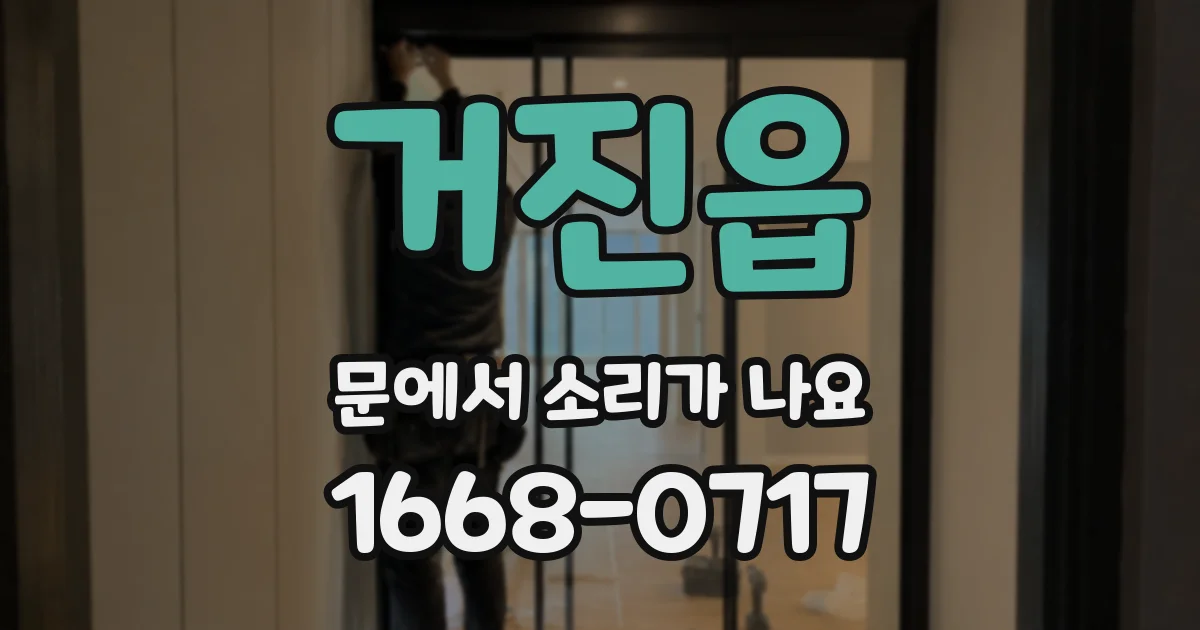 거진읍 문에서 소리가 나요