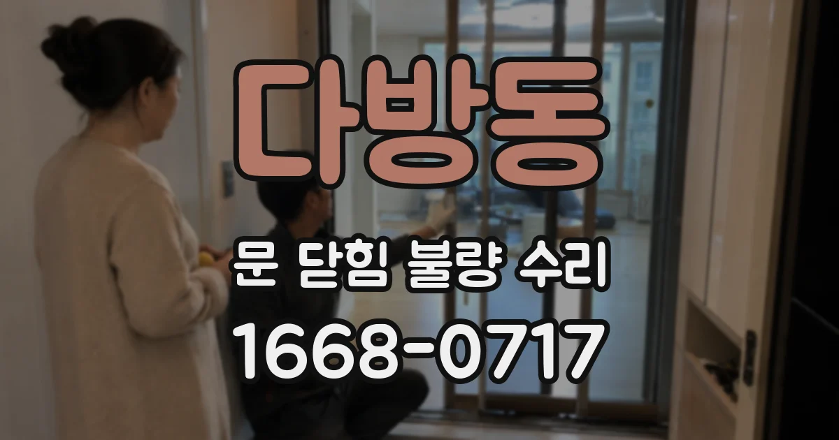 다방동 문 닫힘 불량 수리