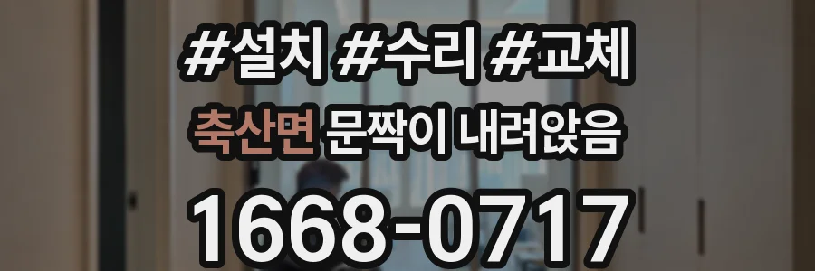 축산면 문짝이 내려앉음