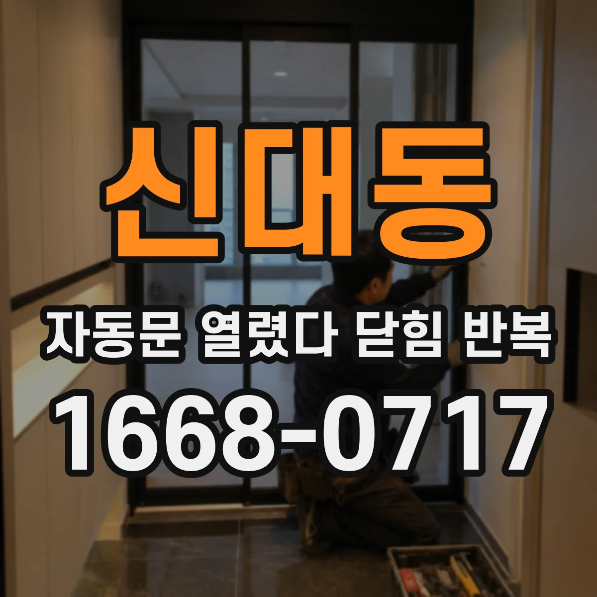 신대동 자동문 열렸다 닫힘 반복 현상은 문이 한 번 열리고 곧바로 닫히거나, 중간에 멈춘 상태에서 다시 열리며 이어질 수 있습니다.