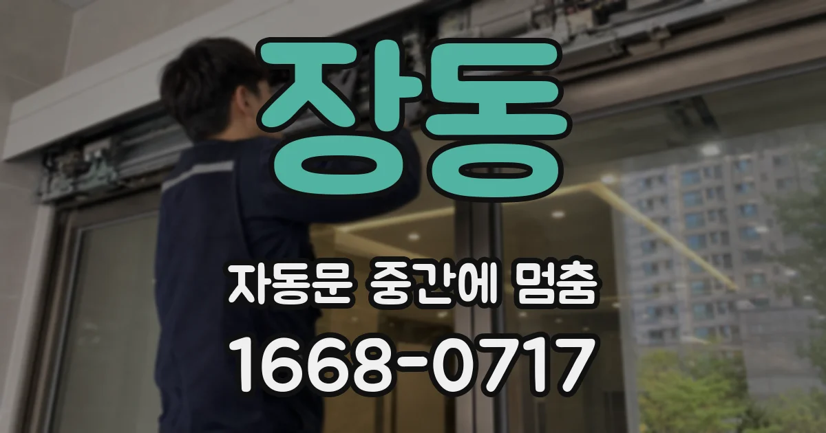 장동 자동문 중간에 멈춤