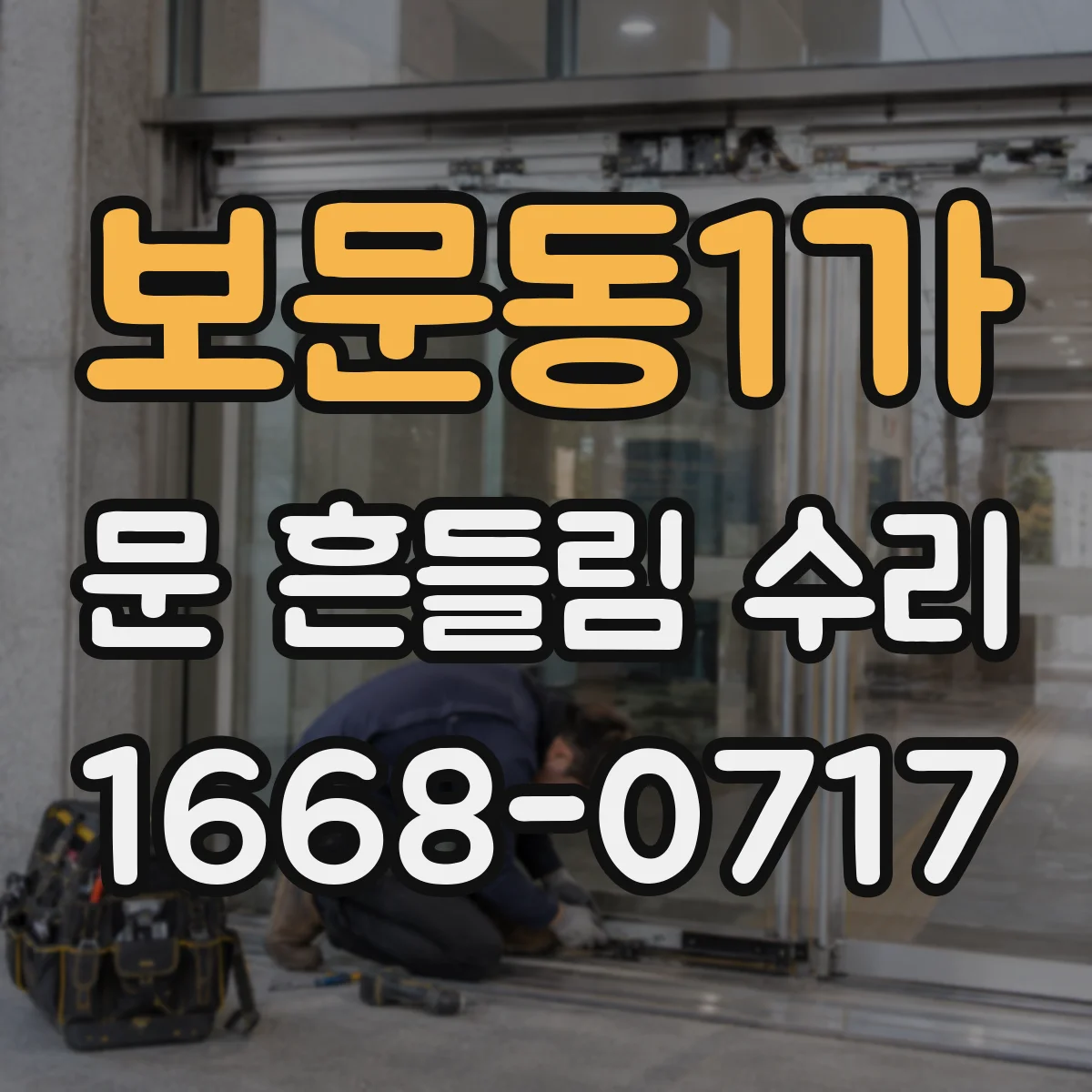 보문동1가 문 흔들림 수리