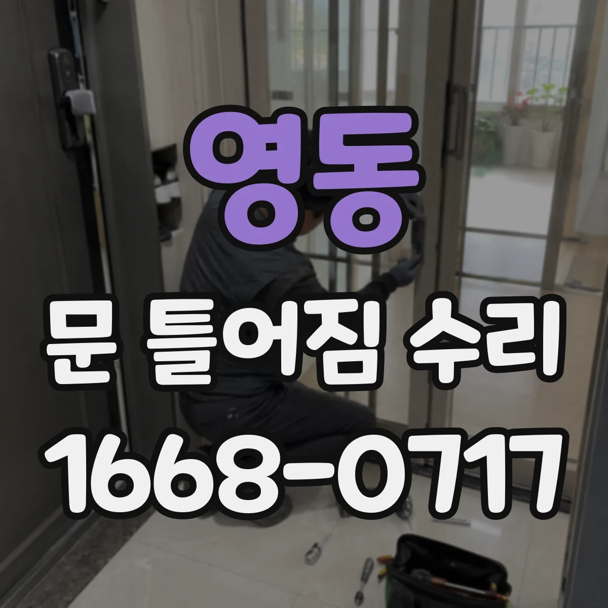 영동 문 틀어짐 수리