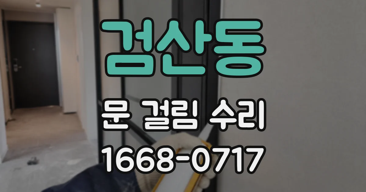 검산동 문 걸림 수리