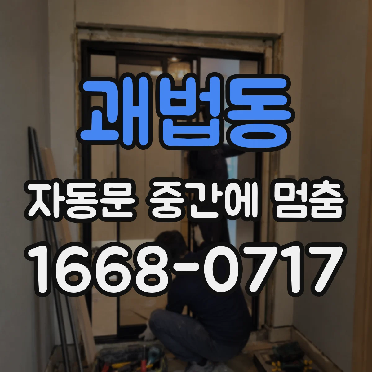 괘법동 자동문 중간에 멈춤