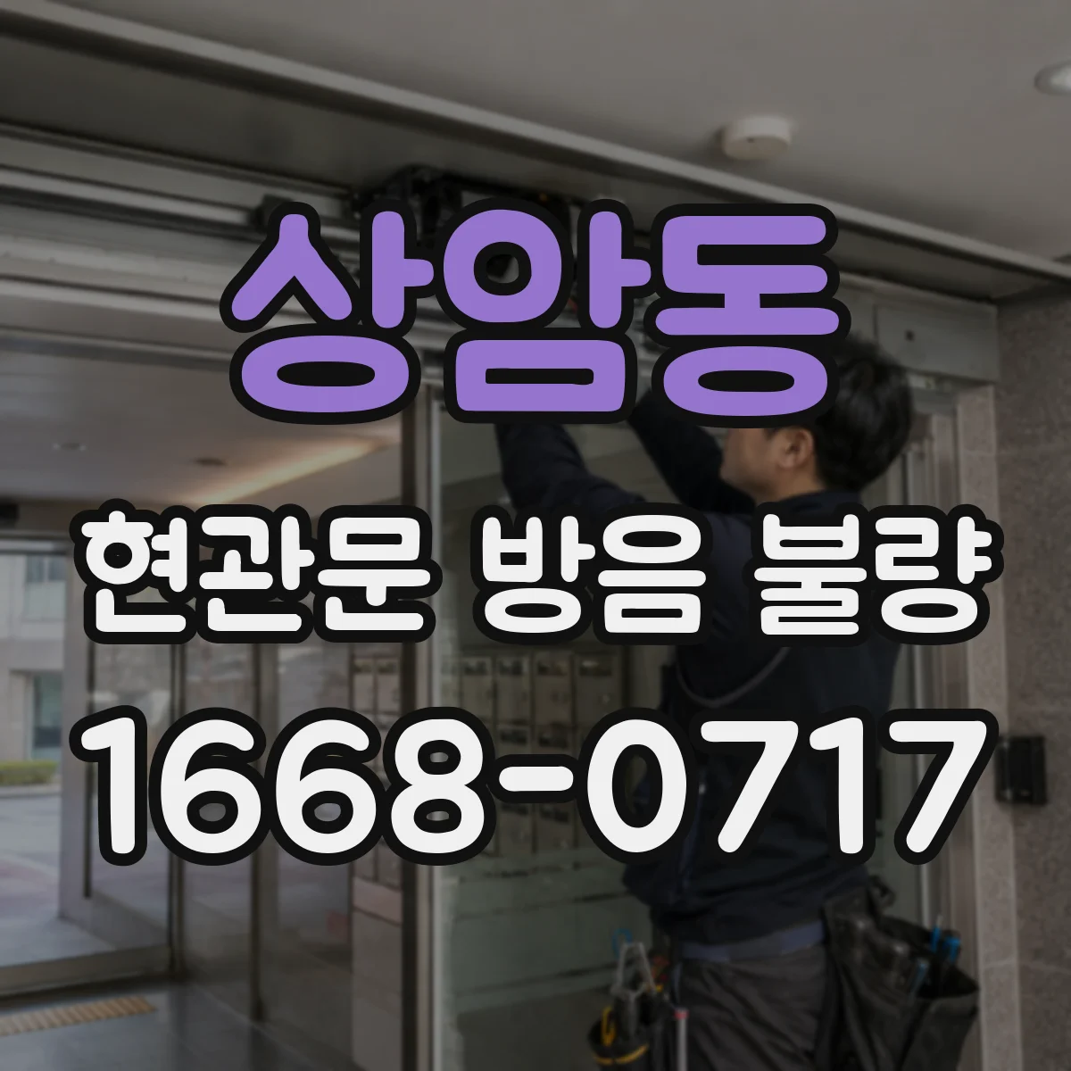 상암동 현관문 방음 불량