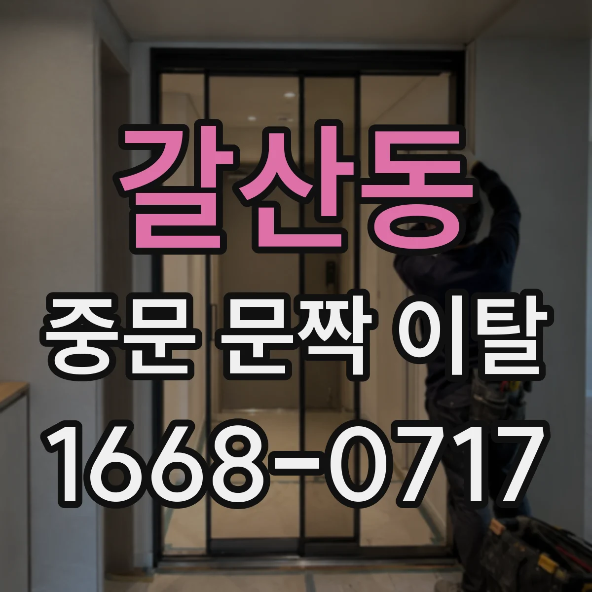 갈산동 중문 문짝 이탈