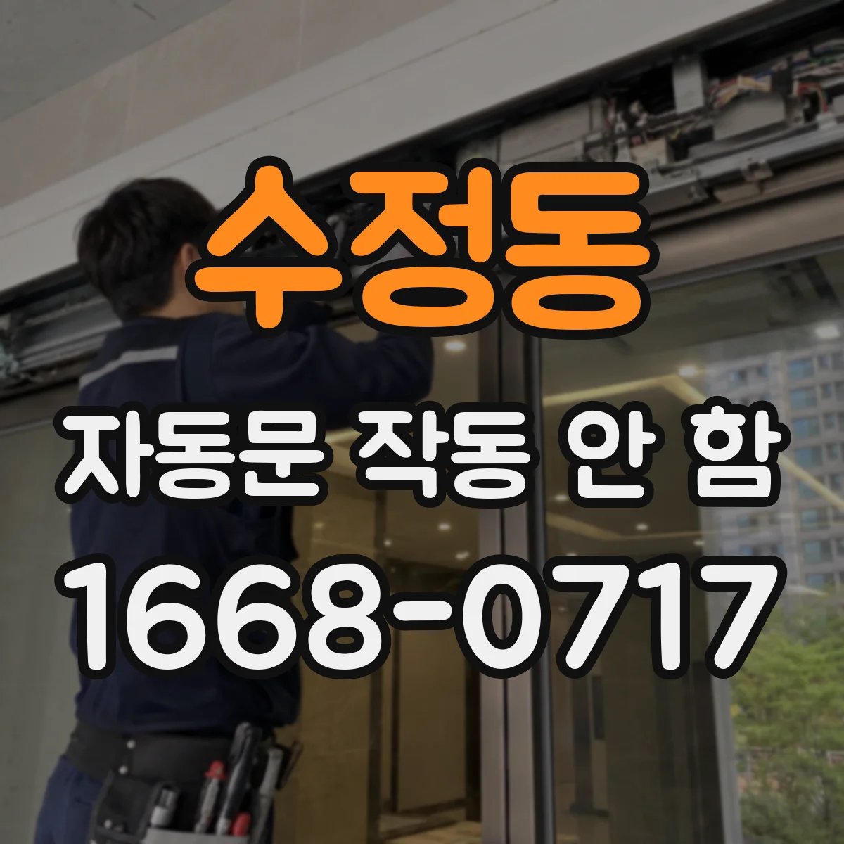 수정동 자동문 작동 안 함