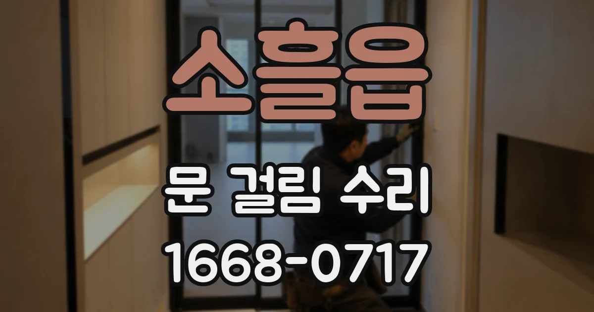 소흘읍 문 걸림 수리