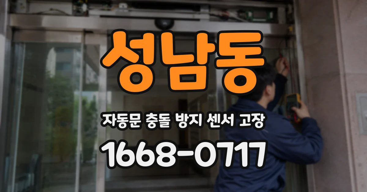 성남동 자동문 충돌 방지 센서 고장