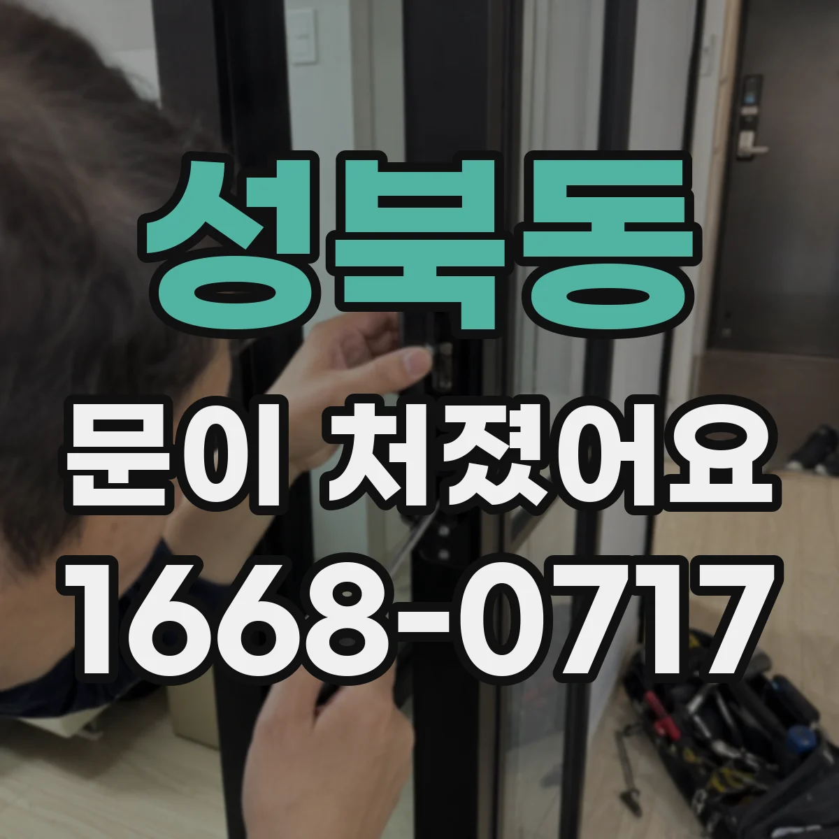 성북동 문이 처졌어요