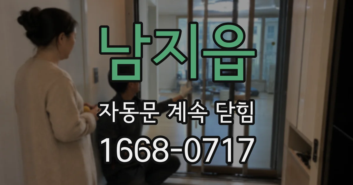 남지읍 자동문 계속 닫힘